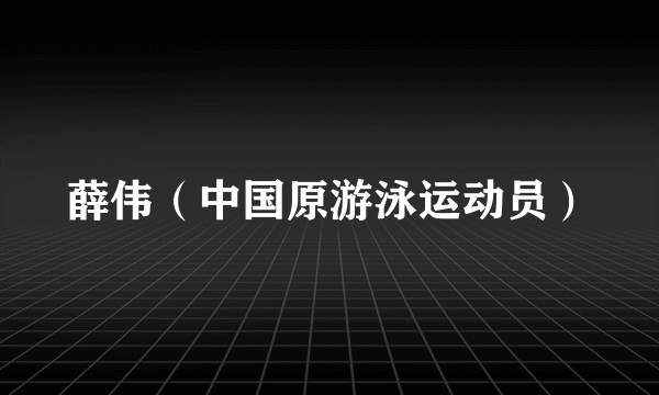 薛伟（中国原游泳运动员）