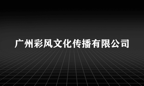 广州彩风文化传播有限公司