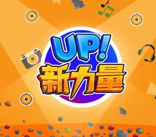 UP!新力量