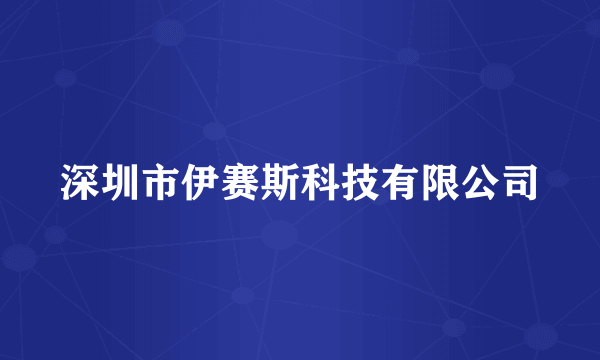 深圳市伊赛斯科技有限公司