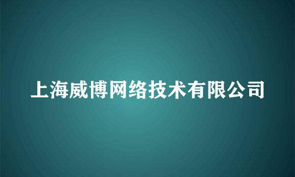 上海威博网络技术有限公司