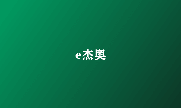 e杰奥