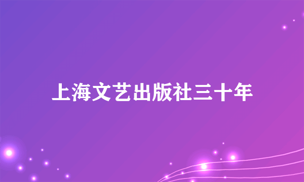 上海文艺出版社三十年