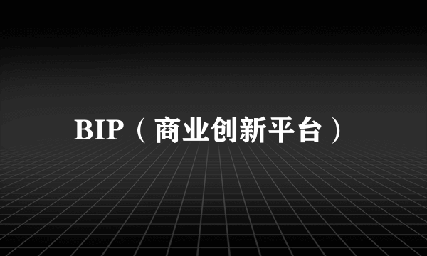 BIP（商业创新平台）