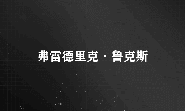 弗雷德里克·鲁克斯