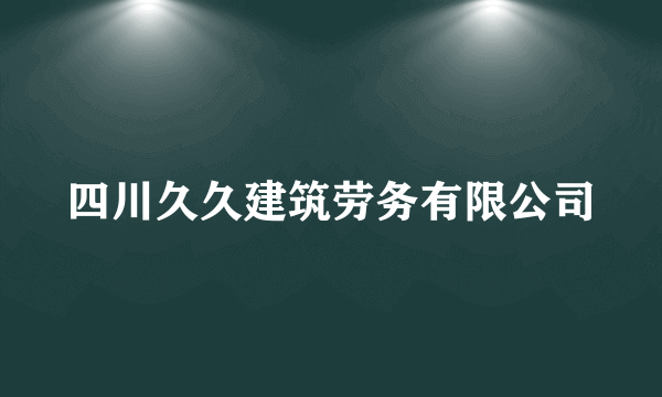 四川久久建筑劳务有限公司