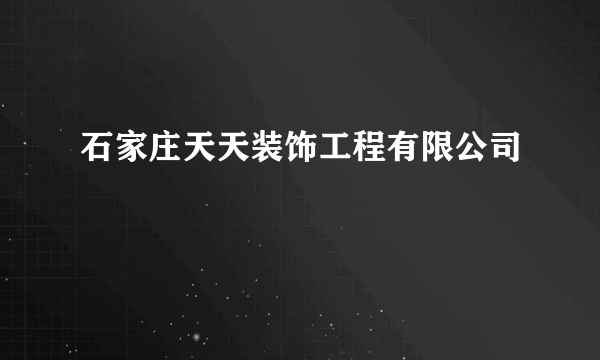 石家庄天天装饰工程有限公司