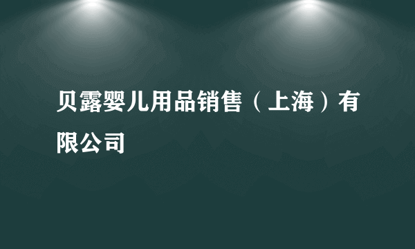 贝露婴儿用品销售（上海）有限公司