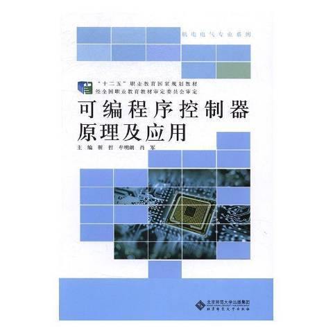 可编程序控制器原理及应用（2016年北京师范大学出版社出版的图书）