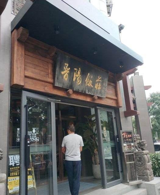 晋阳饭庄（白广路店）