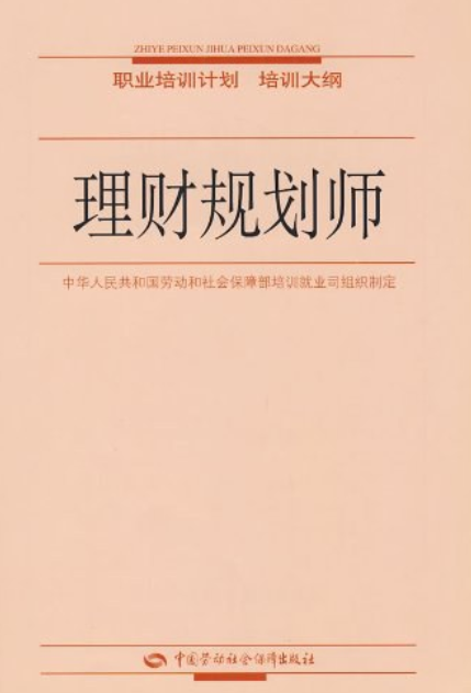 理财规划师（2006年中国劳动社会保障出版社出版的图书）