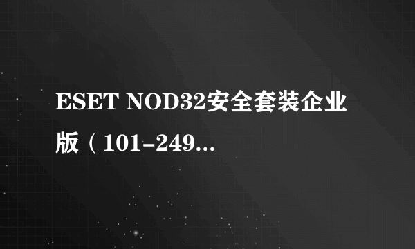 ESET NOD32安全套装企业版（101-249用户）使用年限2年