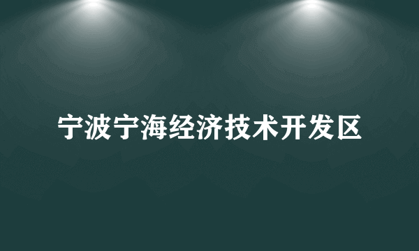 宁波宁海经济技术开发区