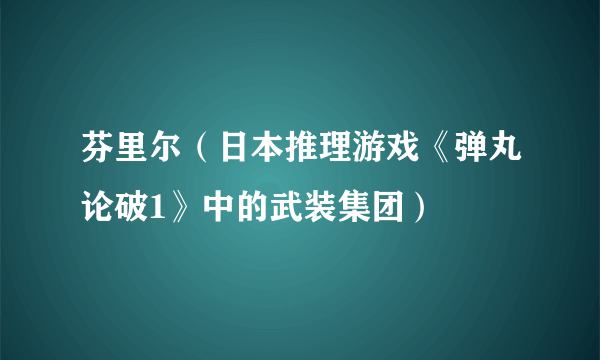 芬里尔（日本推理游戏《弹丸论破1》中的武装集团）