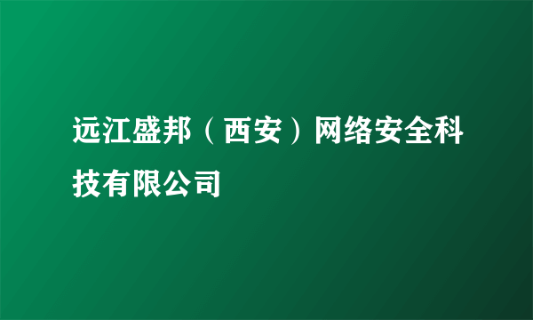 远江盛邦（西安）网络安全科技有限公司