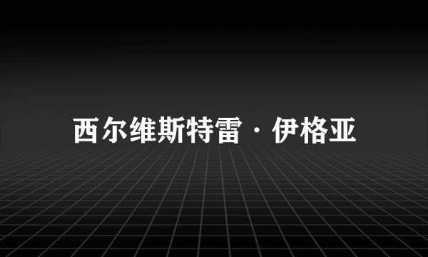 西尔维斯特雷·伊格亚