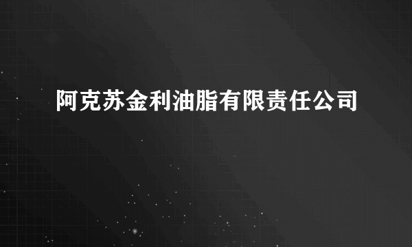 阿克苏金利油脂有限责任公司