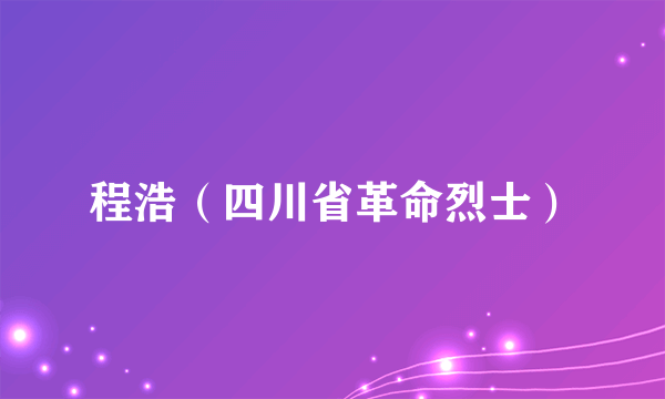 程浩（四川省革命烈士）