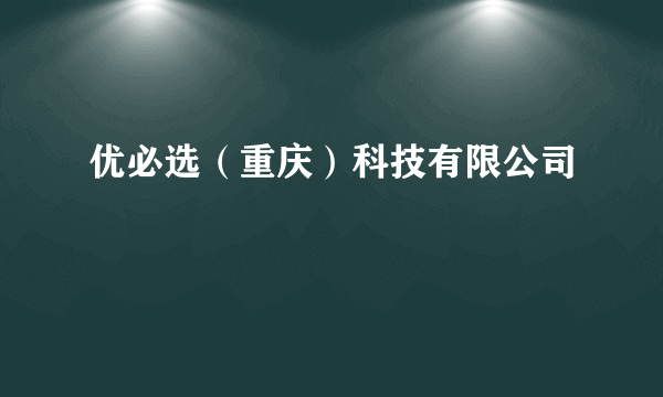 优必选（重庆）科技有限公司