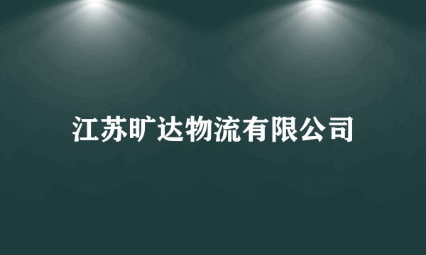 江苏旷达物流有限公司