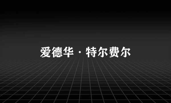 爱德华·特尔费尔