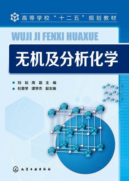 无机及分析化学（2015年刘耘、周磊、杜登学、谭学杰编写，化学工业出版社出版的图书）