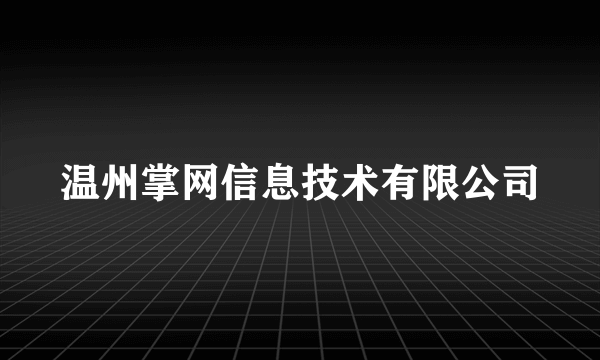 温州掌网信息技术有限公司