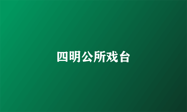 四明公所戏台