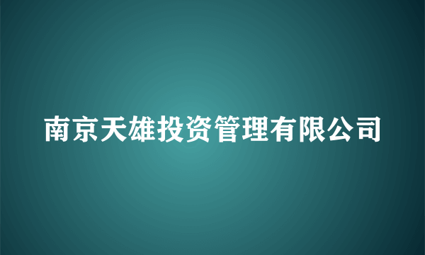 南京天雄投资管理有限公司