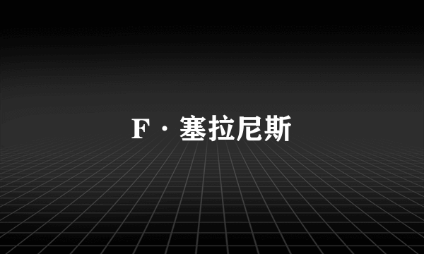 F·塞拉尼斯