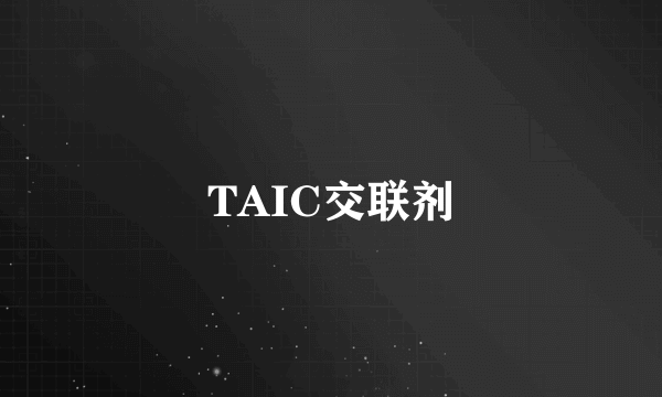 TAIC交联剂