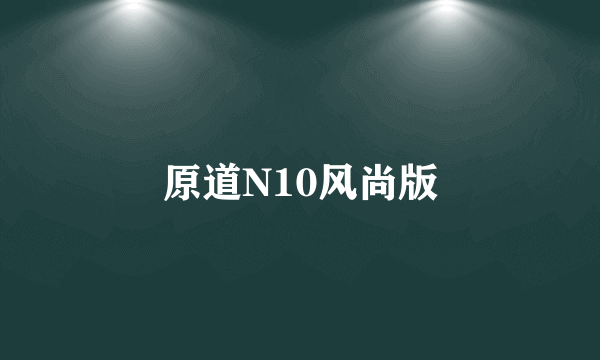 原道N10风尚版