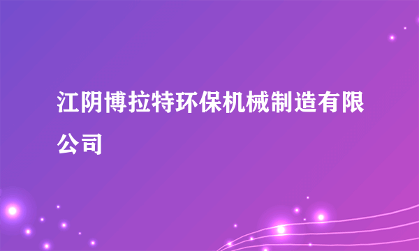 江阴博拉特环保机械制造有限公司