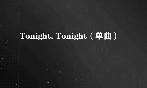 Tonight, Tonight（单曲）