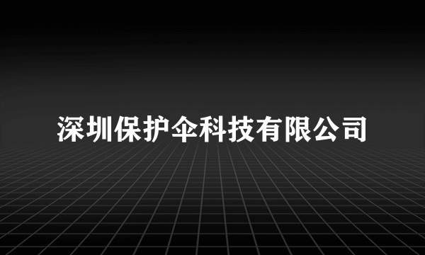 深圳保护伞科技有限公司