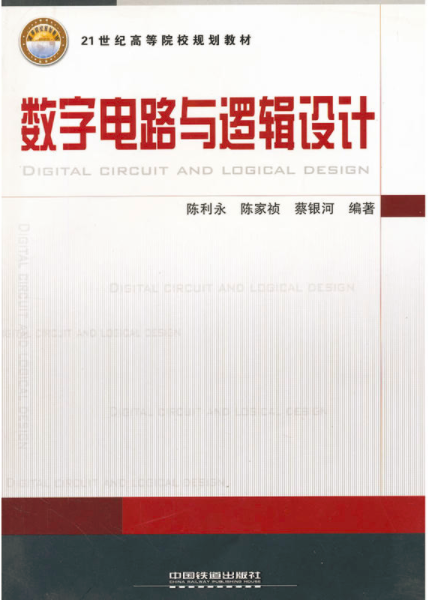 数字电路与逻辑设计（2011年中国铁道出版社出版的图书）