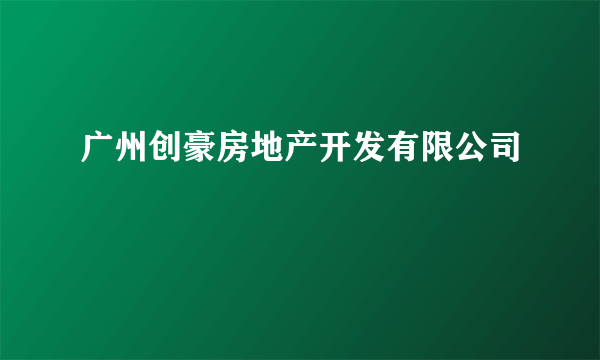 广州创豪房地产开发有限公司