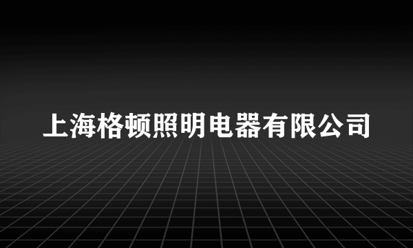 上海格顿照明电器有限公司