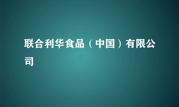 联合利华食品（中国）有限公司