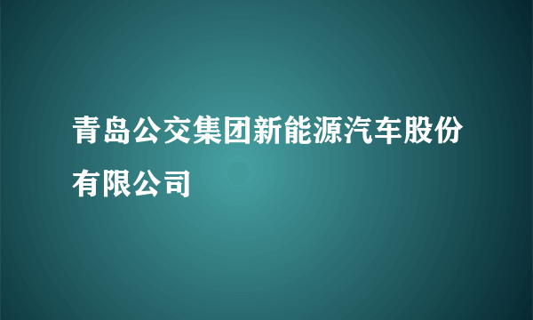 青岛公交集团新能源汽车股份有限公司