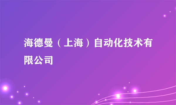 海德曼（上海）自动化技术有限公司