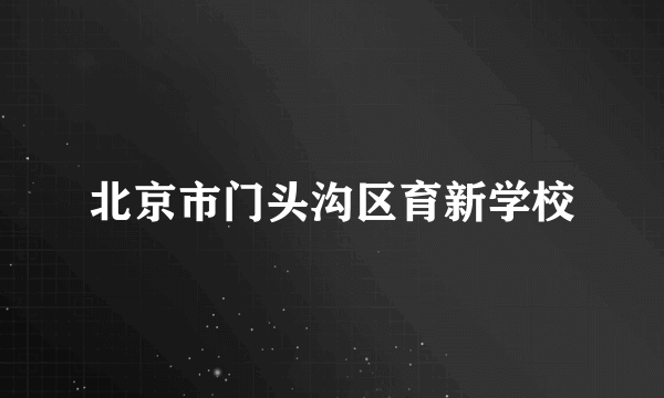 北京市门头沟区育新学校