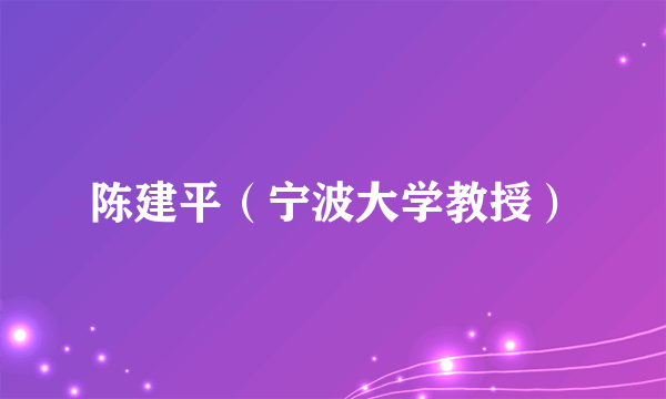 陈建平（宁波大学教授）