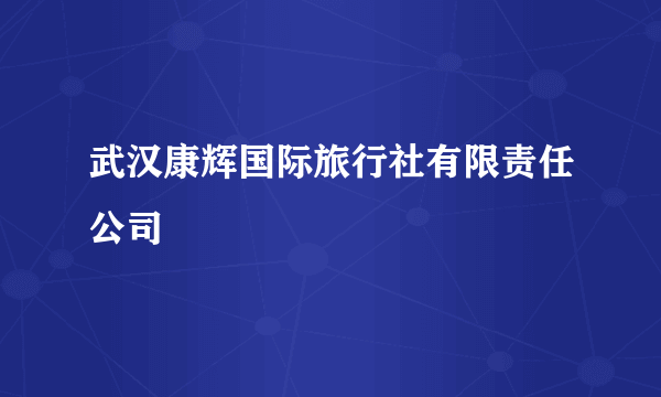 武汉康辉国际旅行社有限责任公司