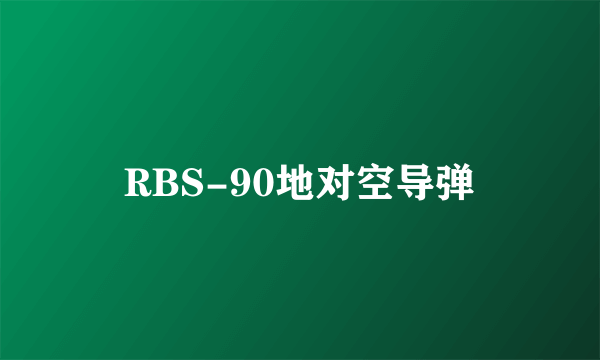 RBS-90地对空导弹