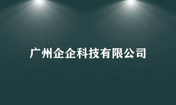 广州企企科技有限公司