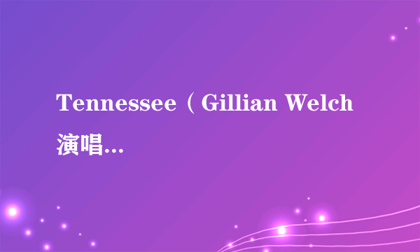 Tennessee（Gillian Welch演唱的歌曲）