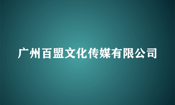 广州百盟文化传媒有限公司