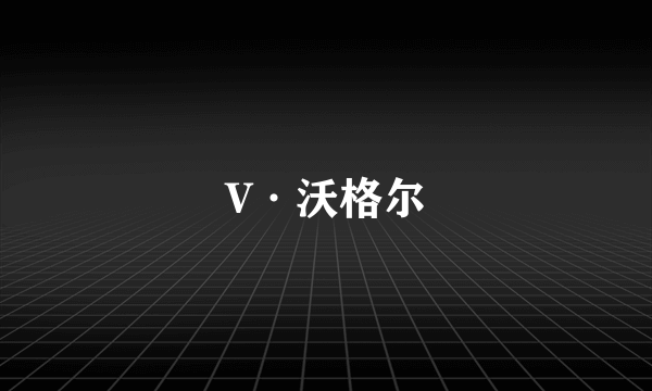 V·沃格尔