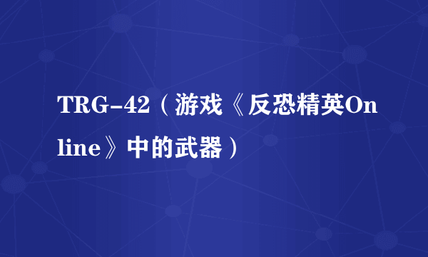 TRG-42（游戏《反恐精英Online》中的武器）